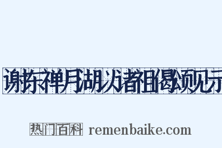 谢东禅月湖以诸祖偈颂见示是什么意思的图片